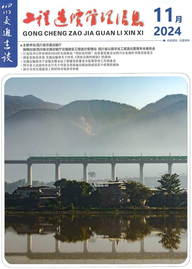 四川2024年11月交通信息价封面