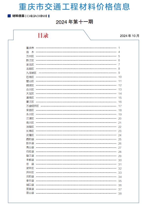 重庆2024年交通10月(第11期)信息价封面