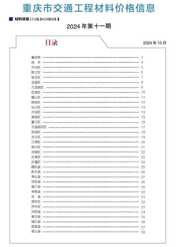 重庆2024年10月(第11期)信息价