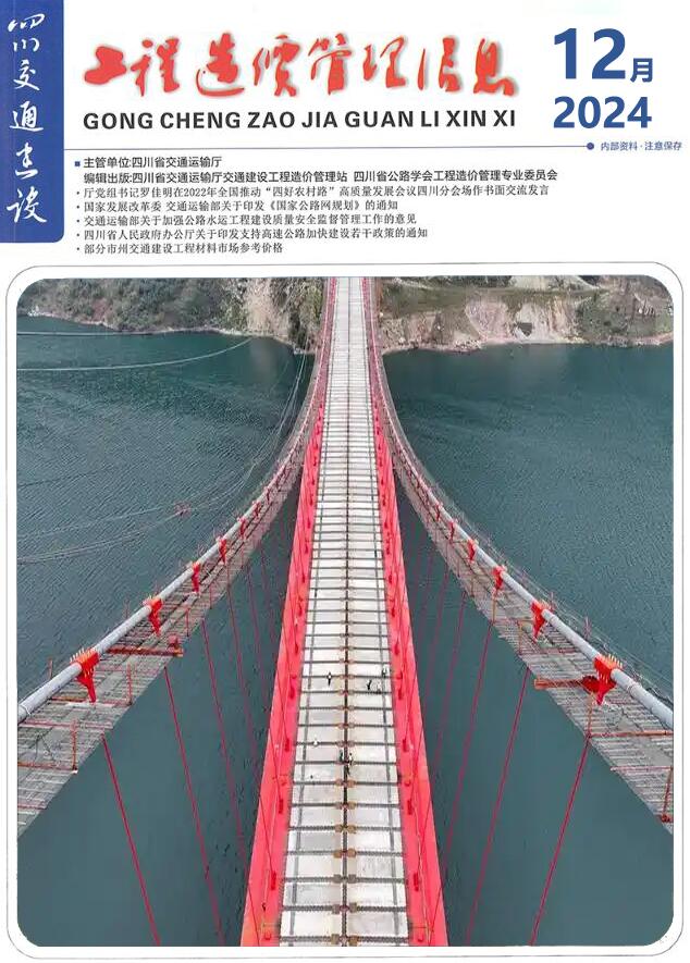 四川2024年12月交通信息价封面
