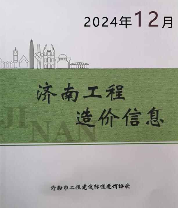 济南市2024年12月信息价封面