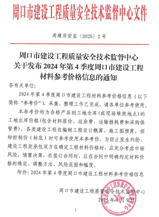 周口2024年4季度10、11、12月信息价封面