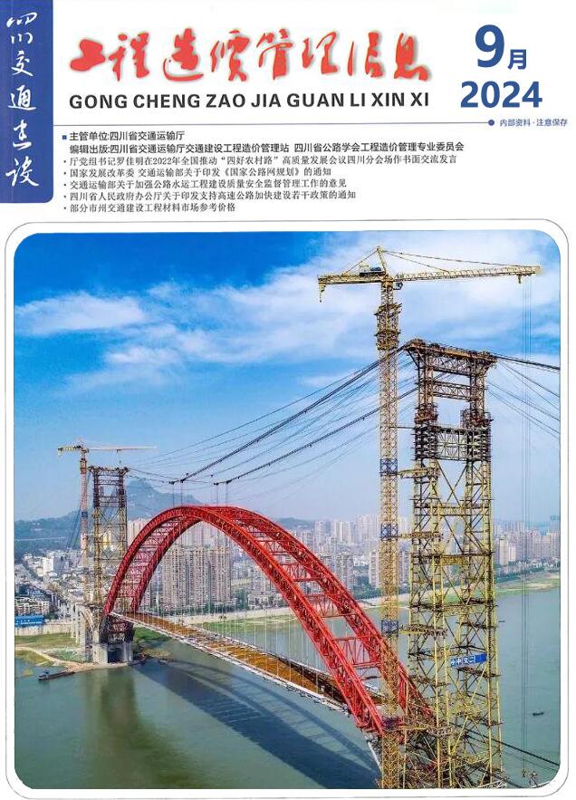 四川2024年9月交通信息价封面