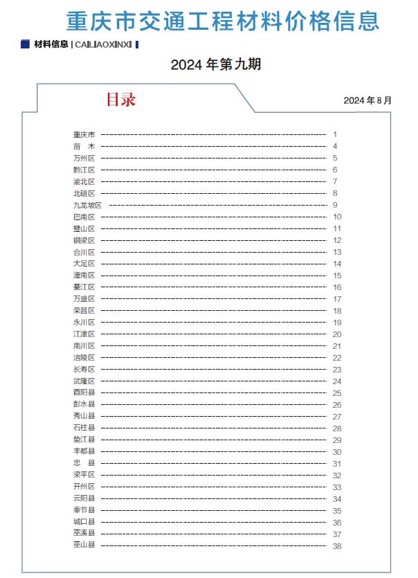 重庆2024年交通8月(第9期)信息价封面