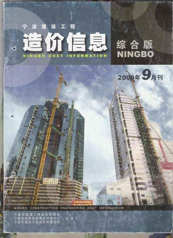 宁波市2009年9月工程信息价_宁波市信息价期刊PDF扫描件电子版