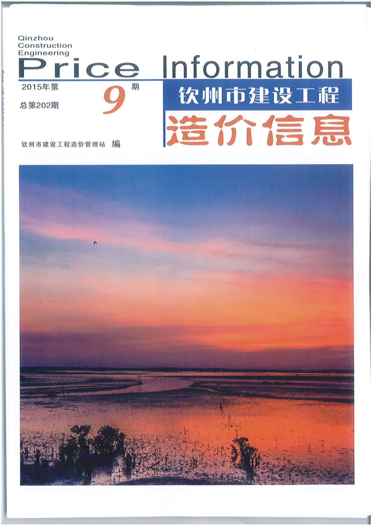 钦州市2015年9月信息价封面