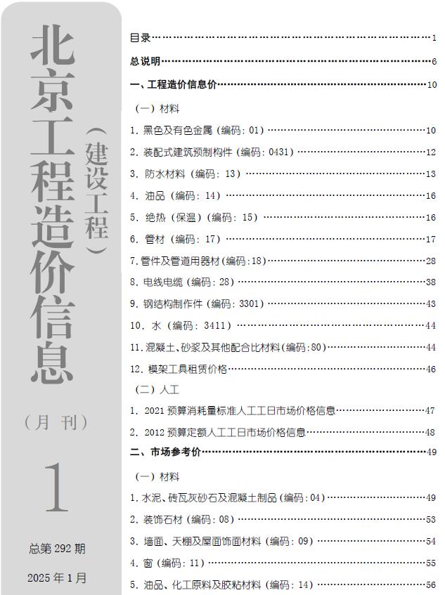 北京市2025年1月信息价封面