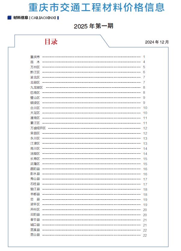 重庆2025年1月交通信息价封面