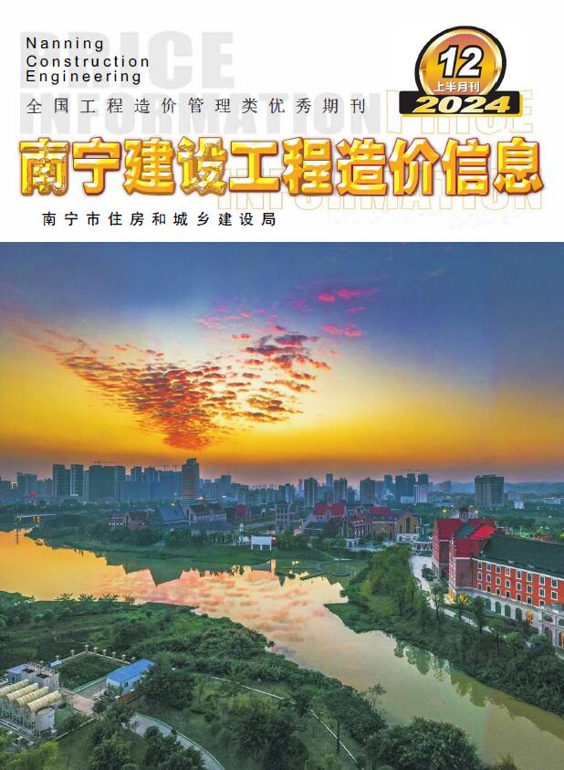 南宁2024年12月上半月信息价封面