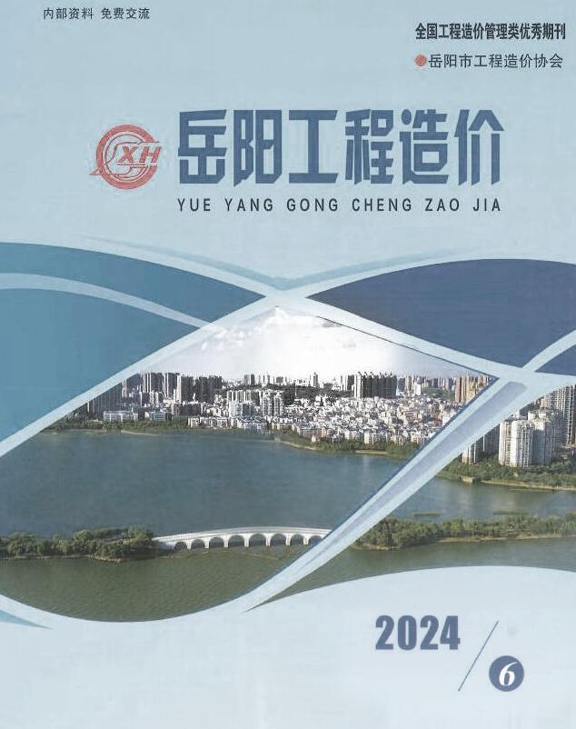 岳阳2024年11、12月(第6期)信息价封面