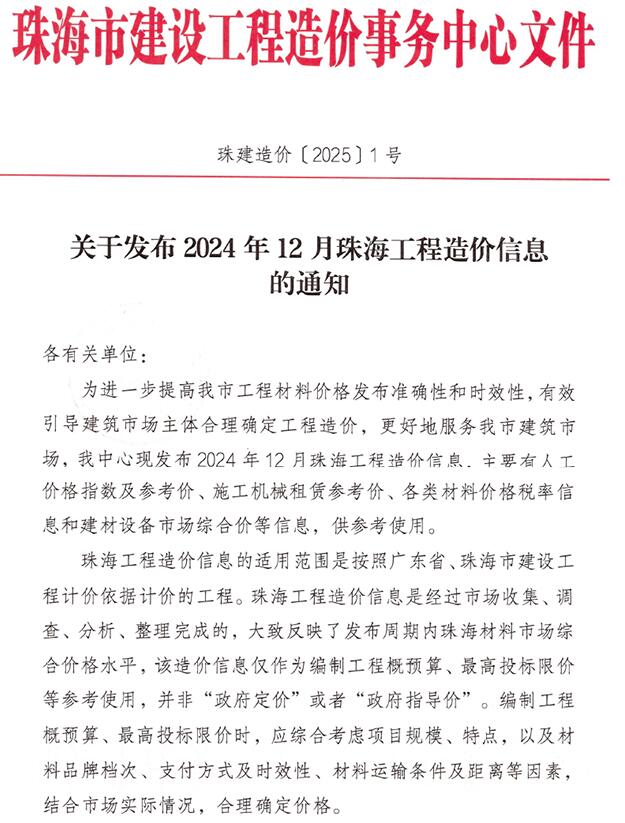 珠海市2024年12月信息价封面