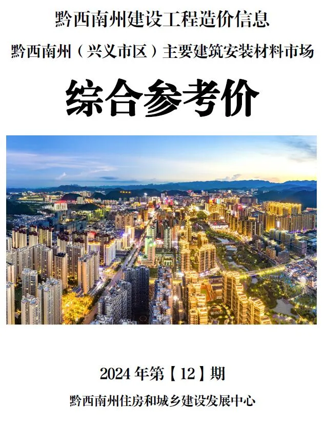 2024年黔西南州信息价