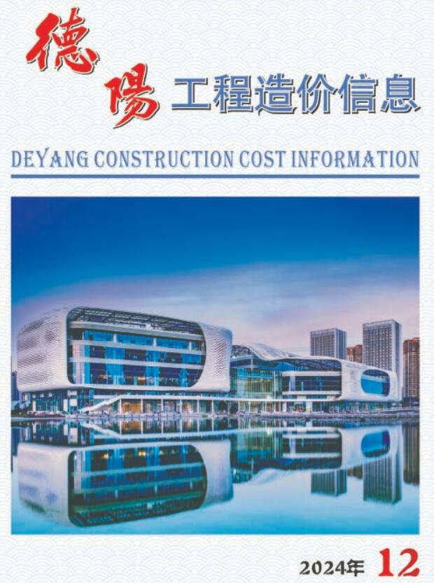 德阳市2024年12月信息价封面