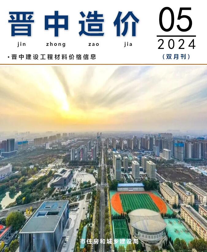 晋中2024年9、10月(第5期)信息价封面