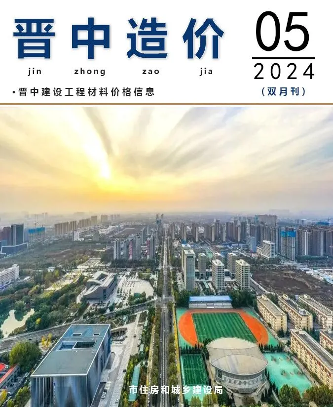晋中2024年9、10月(第5期)电子版信息价