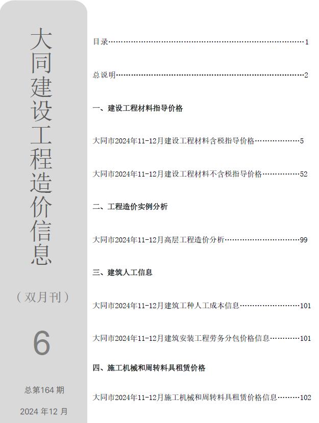 大同2024年11、12月(第6期)信息价封面