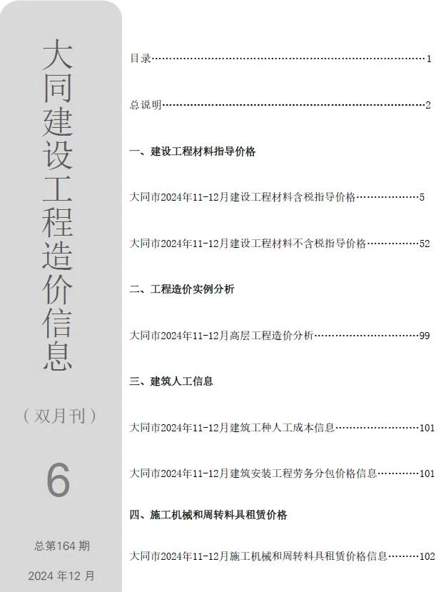 2024年11、12月(第6期)大同市信息价