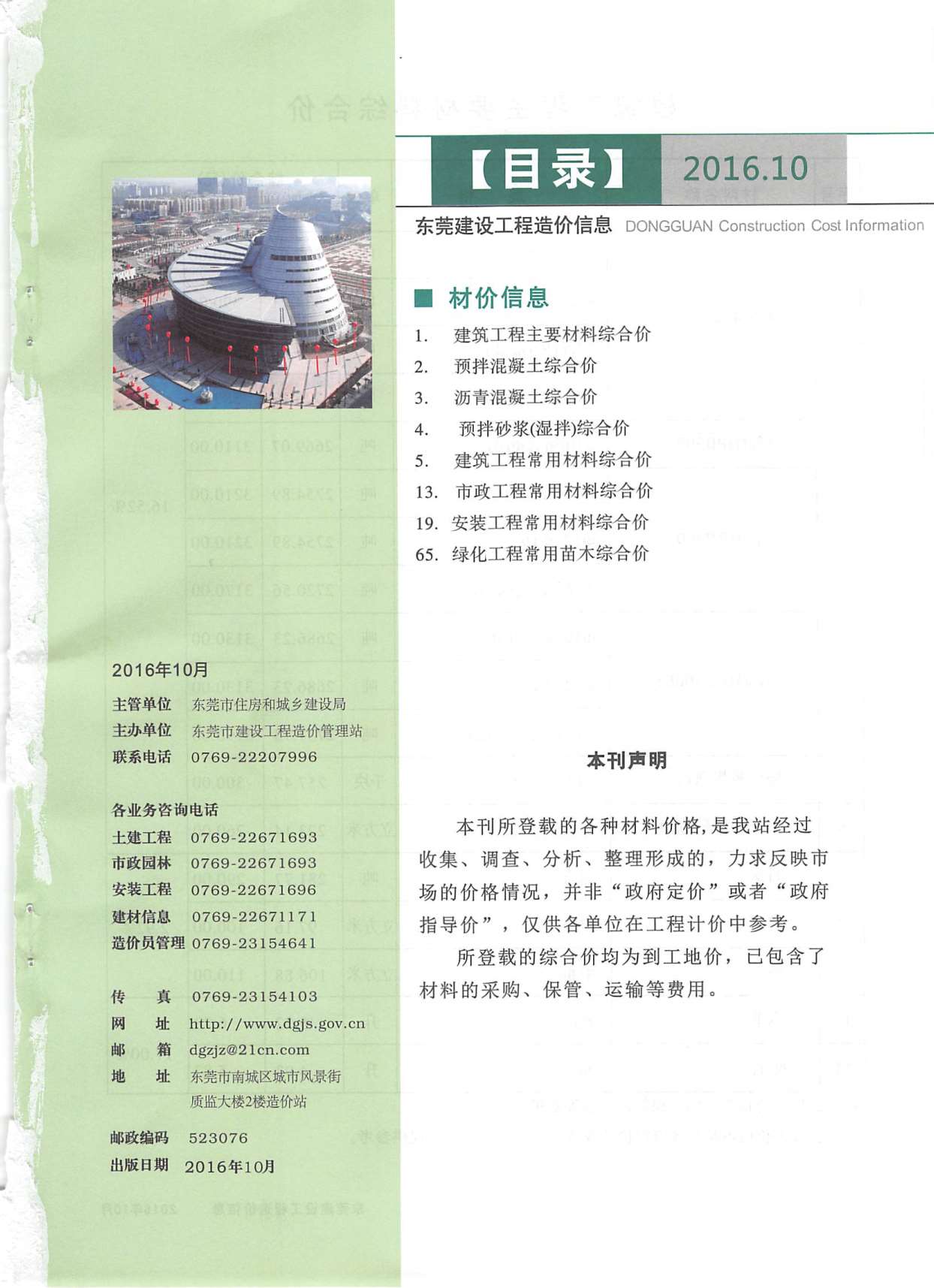 东莞市2016年10月信息价封面