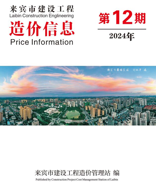 来宾市2024年12月信息价封面