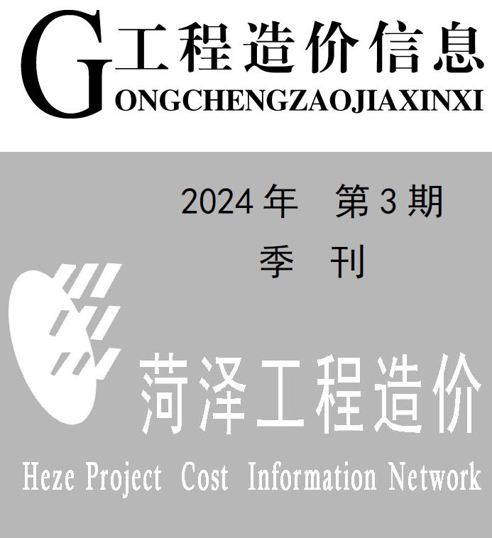 菏泽2024年3季度7、8、9月信息价封面