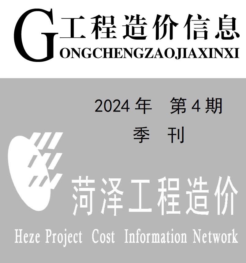 菏泽2024年4季度10、11、12月信息价封面