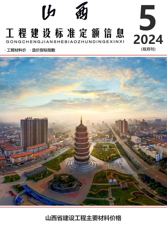 山西2024年9、10月(第5期)信息价封面