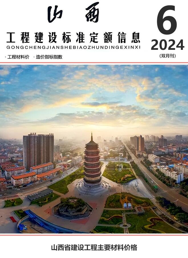 山西2024年11、12月(第6期)信息价封面