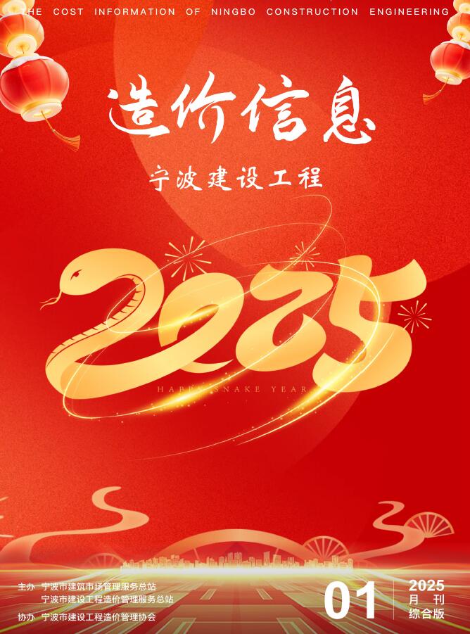 宁波市2025年1月信息价封面