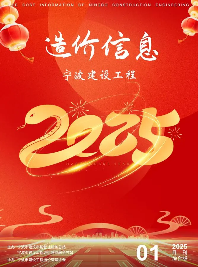 宁波市2025年1月信息价封面
