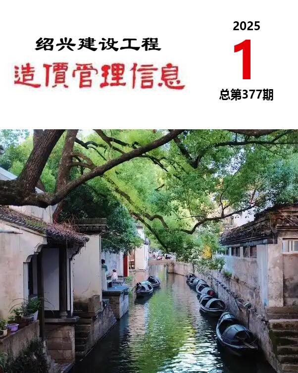 绍兴市2025年1月信息价封面