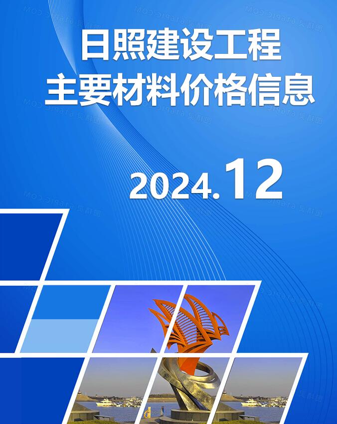 日照市2024年12月信息价封面