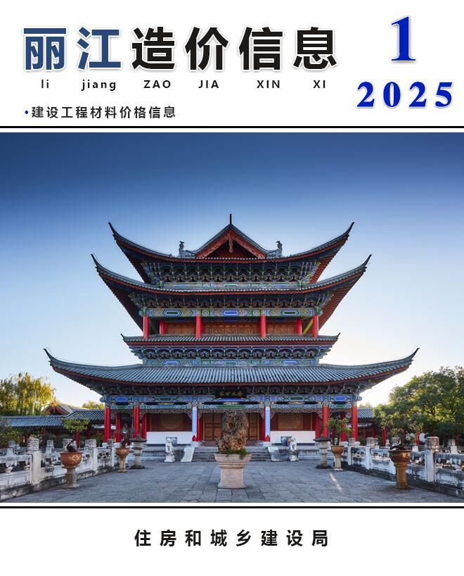 丽江市2025年1月信息价封面