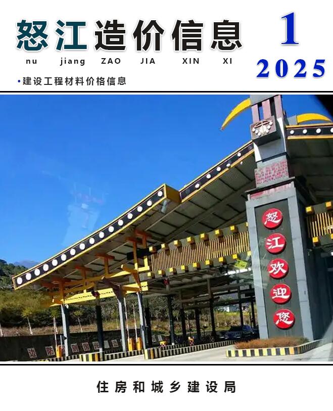 怒江州2025年1月信息价封面