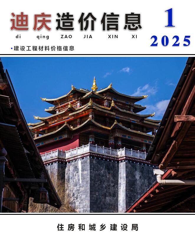 迪庆州2025年1月信息价封面