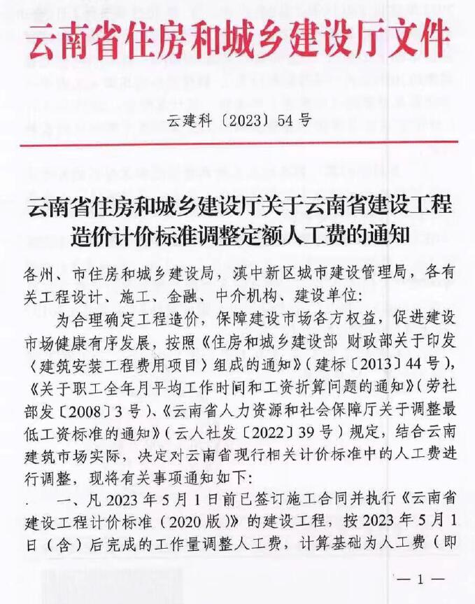 云南省住房和城乡建设厅关于云南省建设工程造价计价标准调整定额人工费的通知 云建科(2023)54号