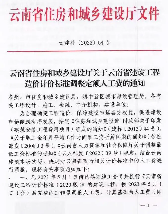 电子版云南省住房和城乡建设厅关于云南省建设工程造价计价标准调整定额人工费的通知 云建科(2023)54号