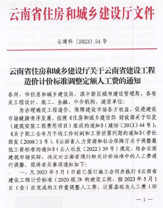 电子版云南省住房和城乡建设厅关于云南省建设工程造价计价标准调整定额人工费的通知 云建科(2023)54号