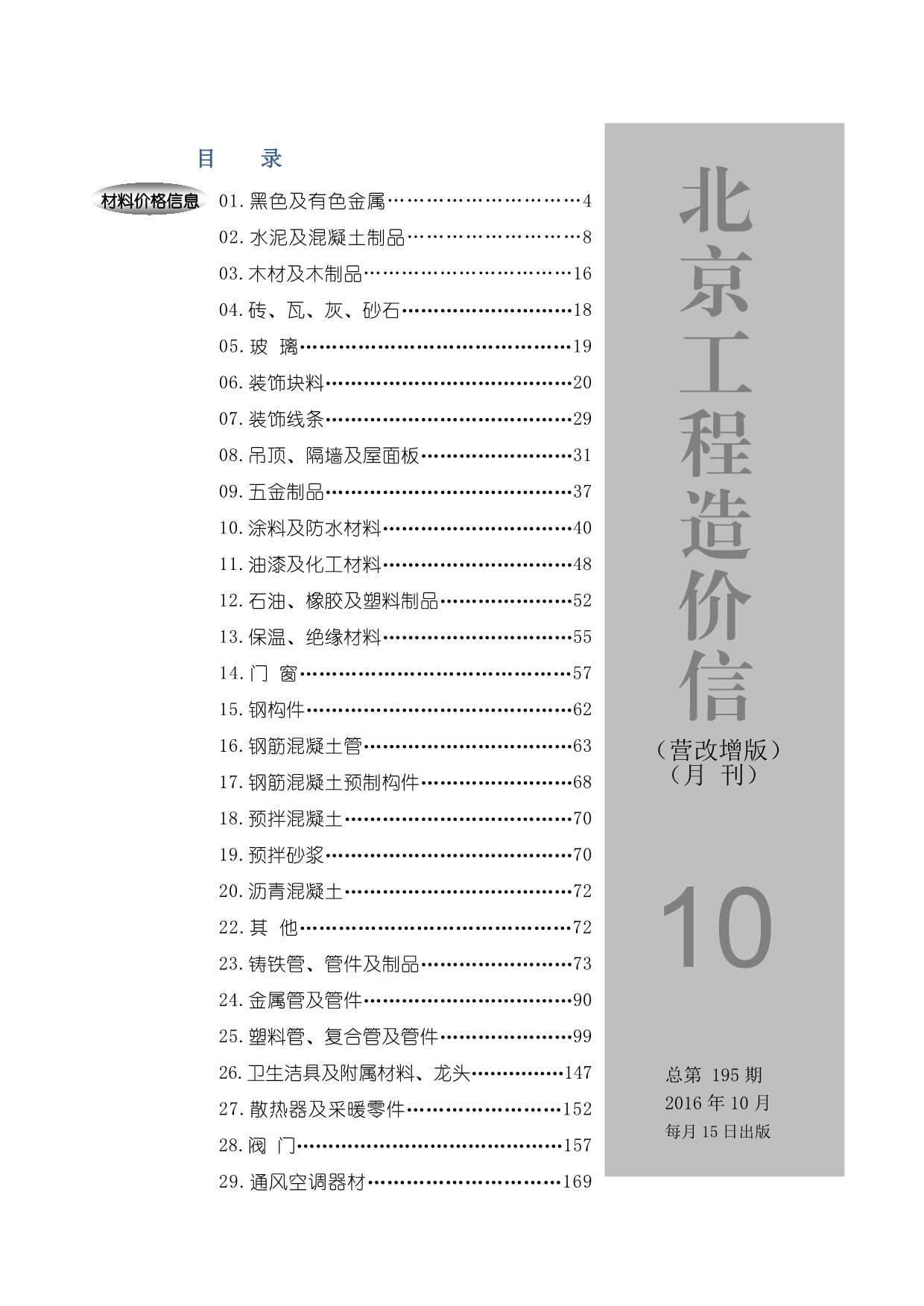 北京市2016年10月信息价封面