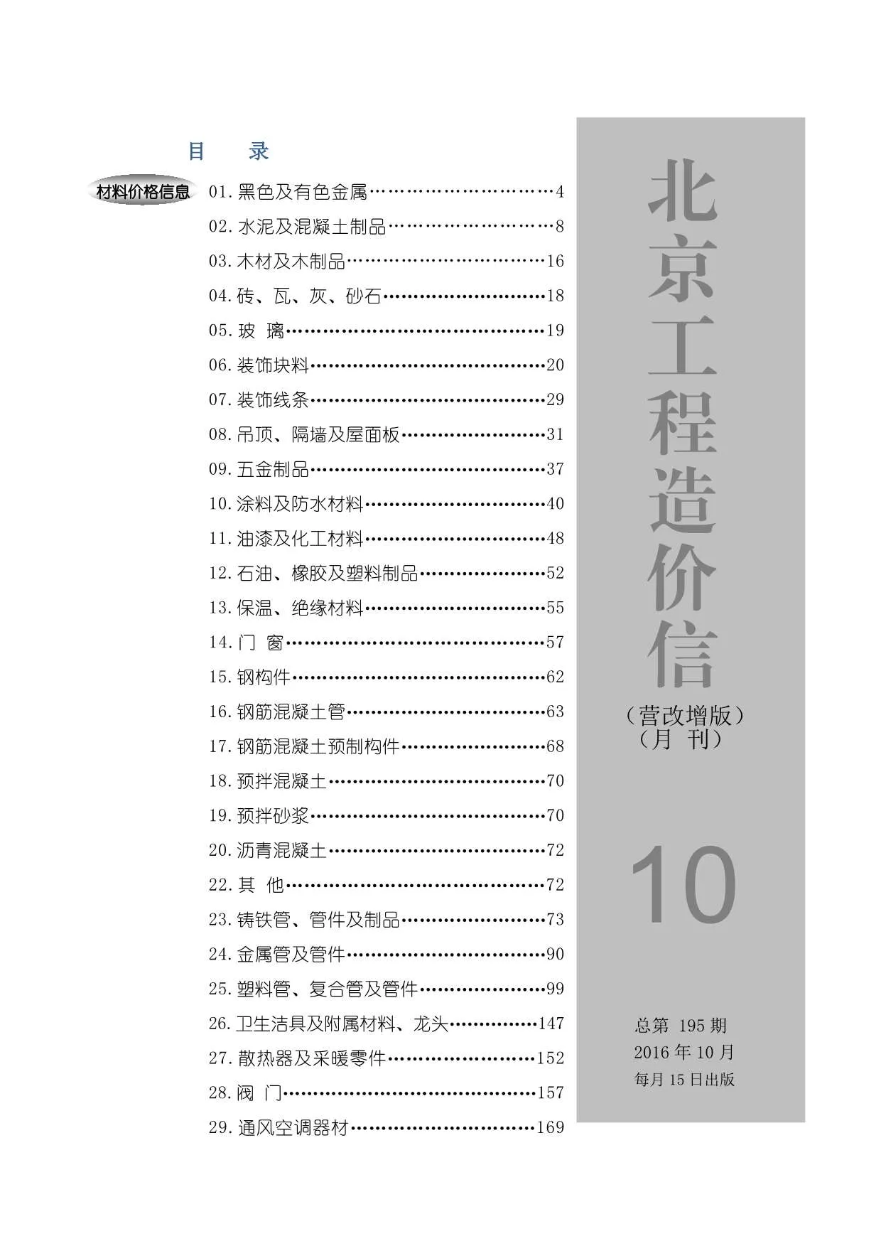 北京市2016年10月信息价