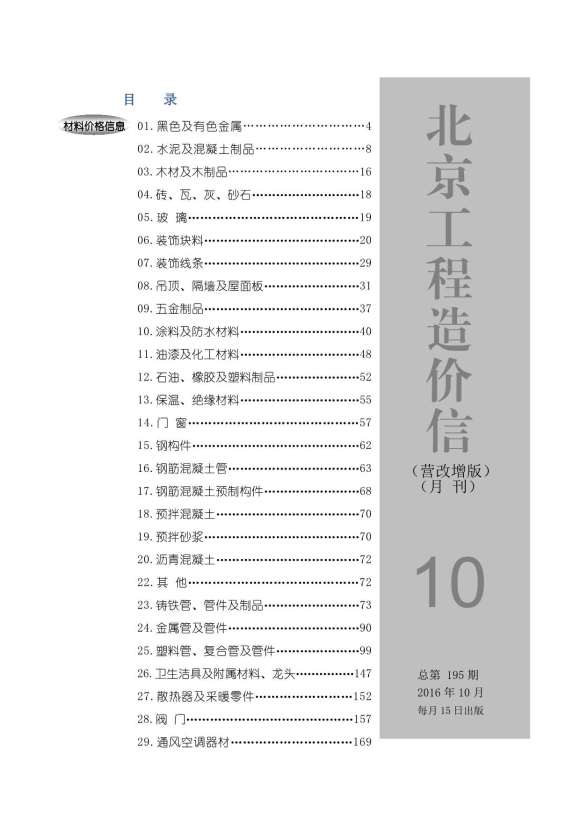 北京市2016年10月材料指导价_北京市材料指导价期刊PDF扫描件电子版