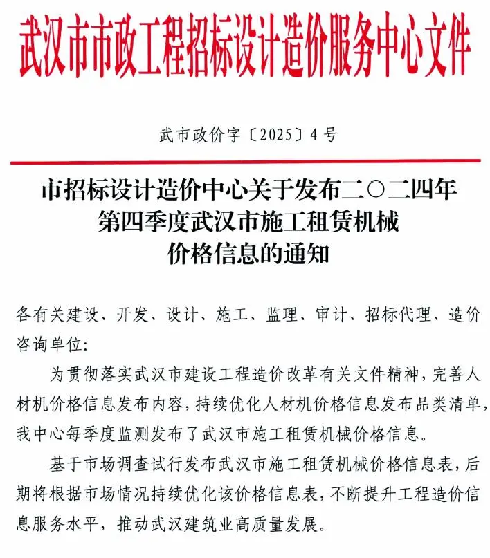 电子版武汉市2024年4季度施工租赁机械价格信息(武市政价字[2025]4号)