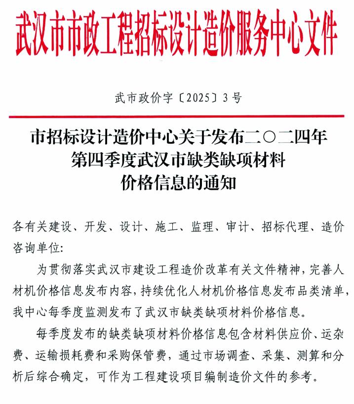 武汉市2024年4季度缺类缺项材料价格信息(武市政价字[2025]3号)