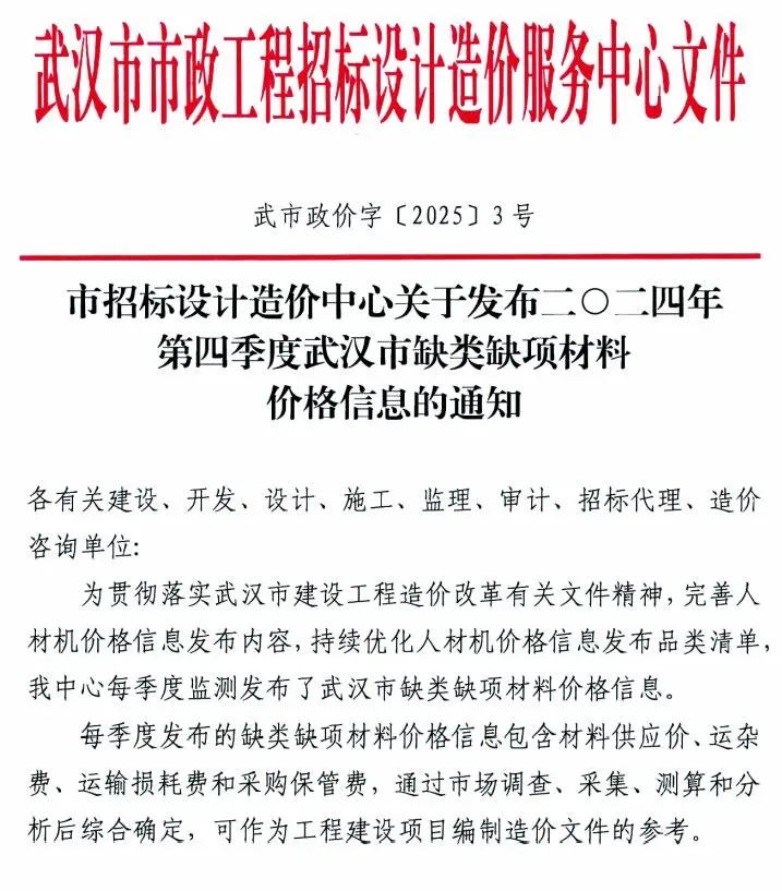 武汉市2024年4季度缺类缺项材料价格信息(武市政价字[2025]3号)PDF