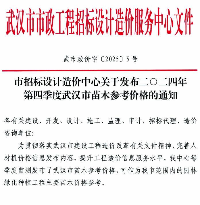 武汉2024年4季度苗木10、11、12月信息价封面