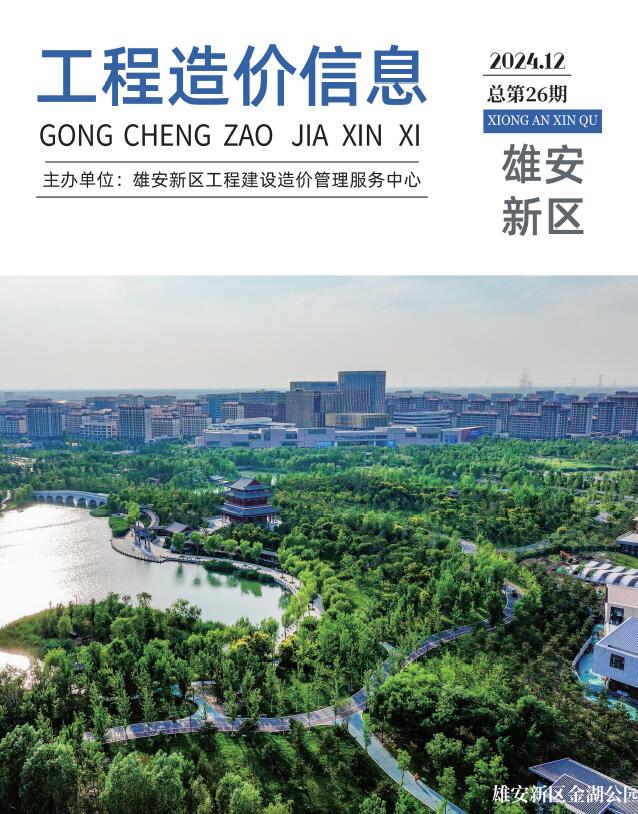 雄安新区2024年12月造价信息资料