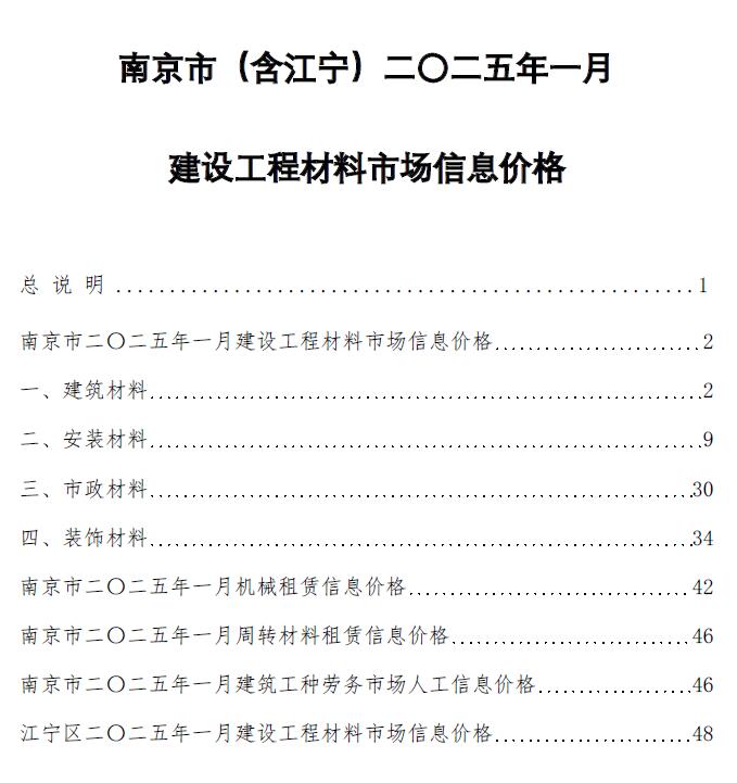 南京市2025年1月信息价封面
