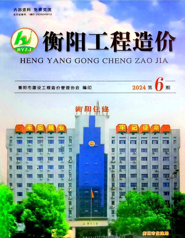 衡阳2024年11、12月(第6期)信息价封面