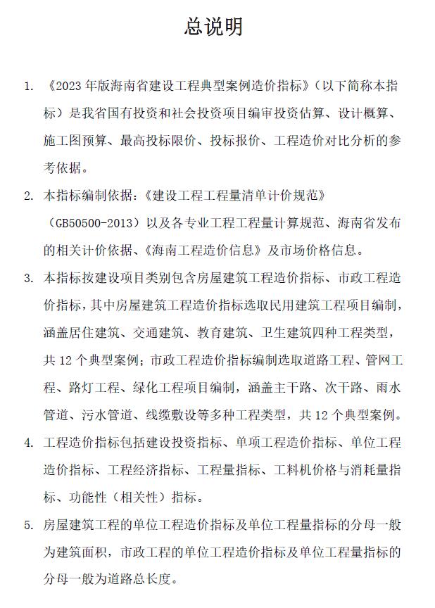海南2023年工程造价指标案例PDF