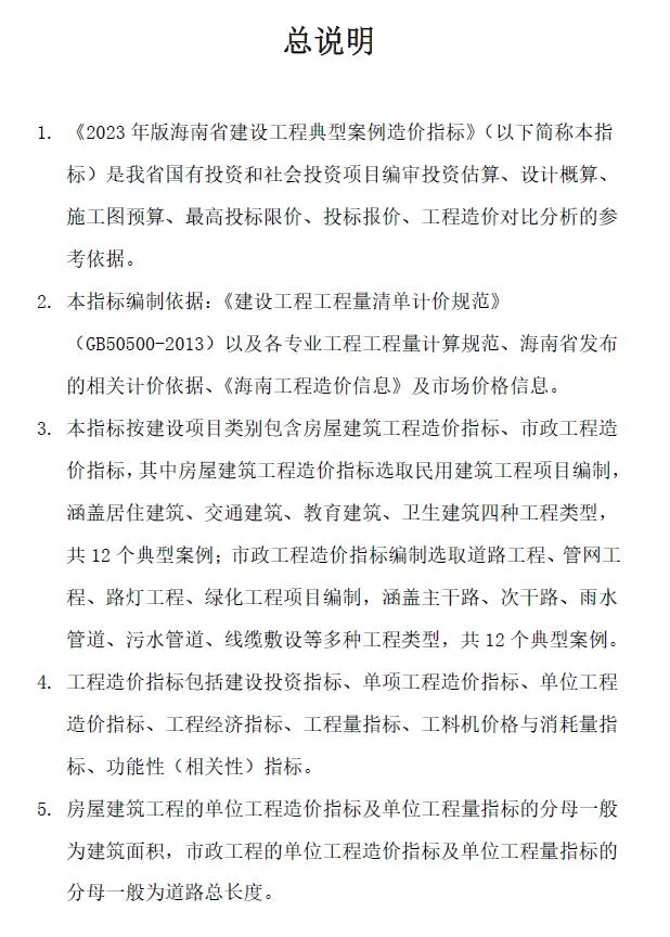 海南2023年工程造价指标案例PDF