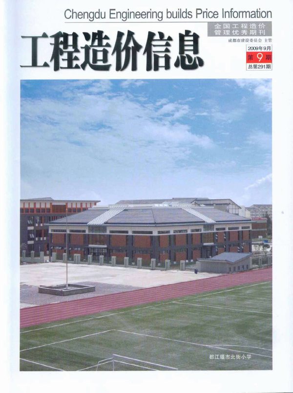 成都市2009年9月工程信息价_成都市信息价期刊PDF扫描件电子版